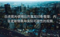 白虎图片使用后的直观印象整理：内容更新频率与实际可用性的观察