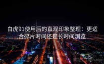 白虎91使用后的直观印象整理：更适合碎片时间还是长时间浏览