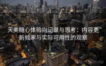 天美糖心体验向记录与思考：内容更新频率与实际可用性的观察