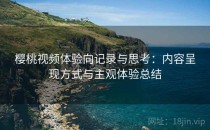 樱桃视频体验向记录与思考：内容呈现方式与主观体验总结