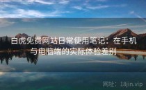 白虎免费网站日常使用笔记：在手机与电脑端的实际体验差别