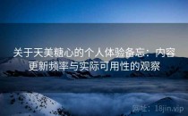 关于天美糖心的个人体验备忘：内容更新频率与实际可用性的观察