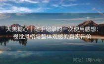 天美糖心｜随手记录的一次使用感想：视觉风格与整体观感的真实评价