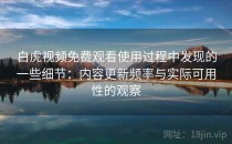 白虎视频免费观看使用过程中发现的一些细节：内容更新频率与实际可用性的观察