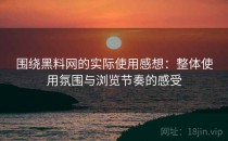 围绕黑料网的实际使用感想：整体使用氛围与浏览节奏的感受