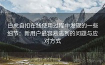 白虎自扣在线使用过程中发现的一些细节：新用户最容易遇到的问题与应对方式