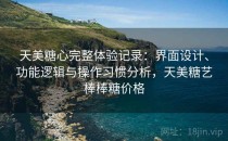 天美糖心完整体验记录：界面设计、功能逻辑与操作习惯分析，天美糖艺棒棒糖价格