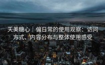 天美糖心｜偏日常的使用观察：访问方式、内容分布与整体使用感受