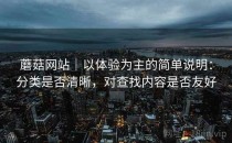 蘑菇网站｜以体验为主的简单说明：分类是否清晰，对查找内容是否友好