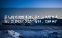 蘑菇网站完整体验记录：分类是否清晰，对查找内容是否友好，蘑菇网片