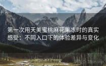 第一次用天美蜜桃麻花果冻时的真实感受：不同入口下的体验差异与变化