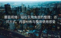 蘑菇视频｜站在实用角度的整理：访问方式、内容分布与整体使用感受