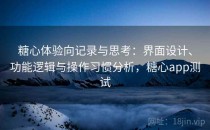 糖心体验向记录与思考：界面设计、功能逻辑与操作习惯分析，糖心app测试