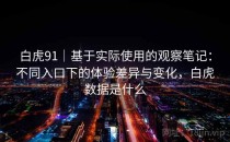 白虎91｜基于实际使用的观察笔记：不同入口下的体验差异与变化，白虎数据是什么