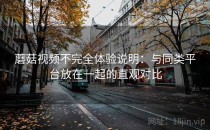 蘑菇视频不完全体验说明：与同类平台放在一起的直观对比