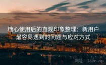 糖心使用后的直观印象整理：新用户最容易遇到的问题与应对方式