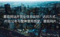 蘑菇网站不完全体验说明：访问方式、内容分布与整体使用感受，蘑菇网片