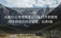 白虎91日常使用笔记：从打开到使用顺手所经历的全过程，白虎t恤
