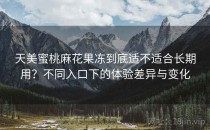 天美蜜桃麻花果冻到底适不适合长期用？不同入口下的体验差异与变化