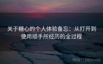 关于糖心的个人体验备忘：从打开到使用顺手所经历的全过程