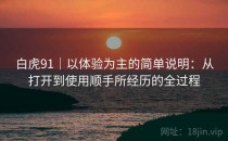 白虎91｜以体验为主的简单说明：从打开到使用顺手所经历的全过程