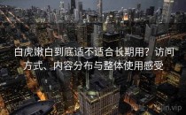 白虎嫩白到底适不适合长期用？访问方式、内容分布与整体使用感受