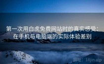 第一次用白虎免费网站时的真实感受：在手机与电脑端的实际体验差别