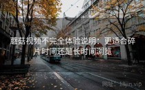 蘑菇视频不完全体验说明：更适合碎片时间还是长时间浏览