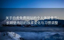 关于白虎免费网站的个人体验备忘：长期使用后的效率变化与习惯调整