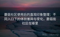 蘑菇社区使用后的直观印象整理：不同入口下的体验差异与变化，蘑菇街社区在哪里