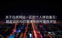 关于白虎网站一区的个人体验备忘：稳定访问与日常使用的可靠性评估