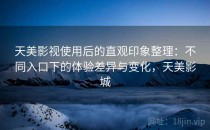 天美影视使用后的直观印象整理：不同入口下的体验差异与变化，天美影城