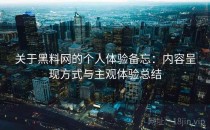 关于黑料网的个人体验备忘：内容呈现方式与主观体验总结