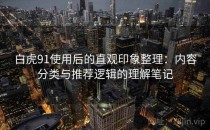 白虎91使用后的直观印象整理：内容分类与推荐逻辑的理解笔记