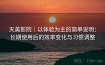 天美影院｜以体验为主的简单说明：长期使用后的效率变化与习惯调整