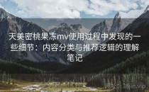 天美密桃果冻mv使用过程中发现的一些细节：内容分类与推荐逻辑的理解笔记
