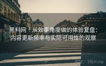 黑料网｜从效率角度做的体验复盘：内容更新频率与实际可用性的观察
