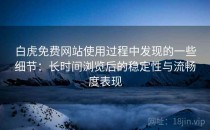 白虎免费网站使用过程中发现的一些细节：长时间浏览后的稳定性与流畅度表现