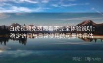 白虎视频免费观看不完全体验说明：稳定访问与日常使用的可靠性评估