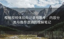 樱桃视频体验向记录与思考：内容分类与推荐逻辑的理解笔记