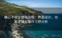 糖心不完全体验说明：界面设计、功能逻辑与操作习惯分析