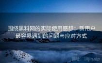 围绕黑料网的实际使用感想：新用户最容易遇到的问题与应对方式