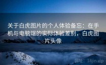 关于白虎图片的个人体验备忘：在手机与电脑端的实际体验差别，白虎图片头像