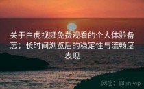 关于白虎视频免费观看的个人体验备忘：长时间浏览后的稳定性与流畅度表现
