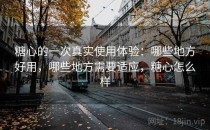 糖心的一次真实使用体验：哪些地方好用，哪些地方需要适应，糖心怎么样
