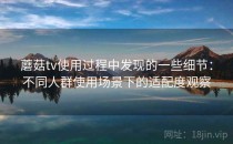 蘑菇tv使用过程中发现的一些细节：不同人群使用场景下的适配度观察