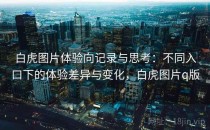 白虎图片体验向记录与思考：不同入口下的体验差异与变化，白虎图片q版