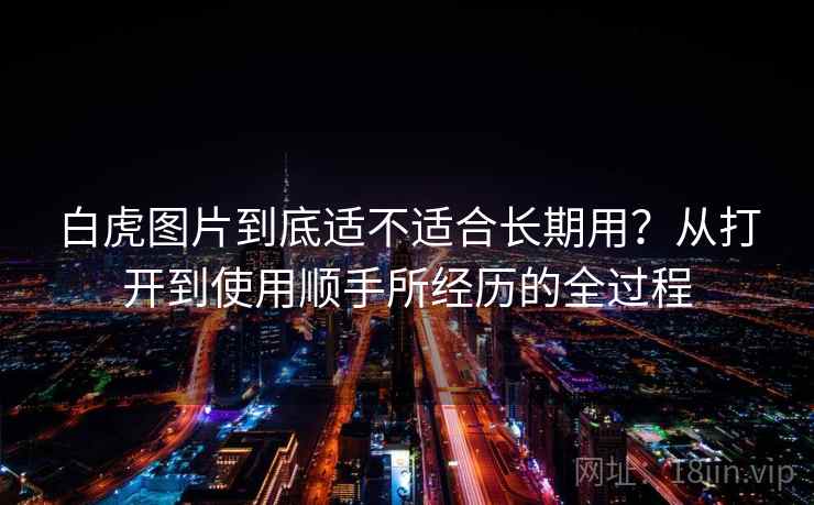 白虎图片到底适不适合长期用?从打开到使用顺手所经历的全过程 第2张 白虎图片到底适不适合长期用?从打开到使用顺手所经历的全过程 第2张