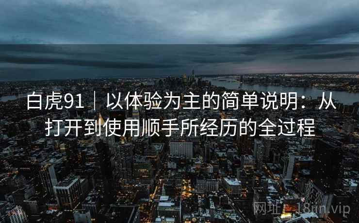白虎91|以体验为主的简单说明:从打开到使用顺手所经历的全过程 第2张 白虎91|以体验为主的简单说明:从打开到使用顺手所经历的全过程 第2张
